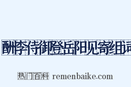 酬李侍御登岳阳见寄组词是什么意思的图片